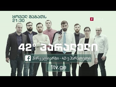 „42° პარალელი\' - ყოველ შაბათს, 21:30 საათზე, პირველი არხის ვებგვერდსა და Facebook-ის გვერდზე